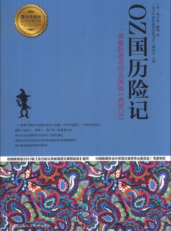 OZ国历险记 (青少年成长必读经典书系)