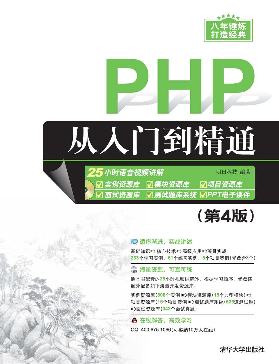 PHP从入门到精通(第4版)(软件开发视频大讲堂)