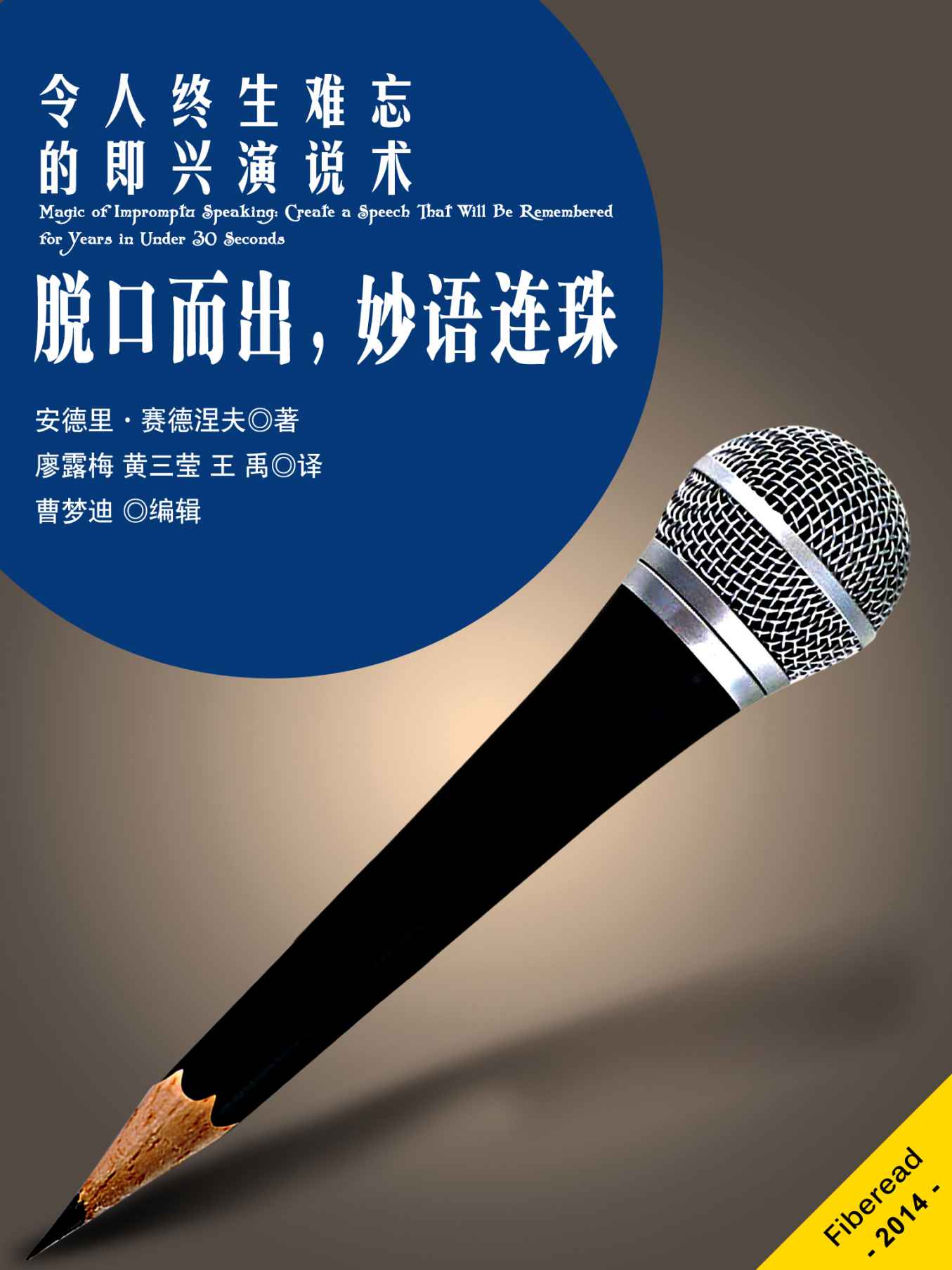 脱口而出，妙语连珠——令人终生难忘的即兴演说术