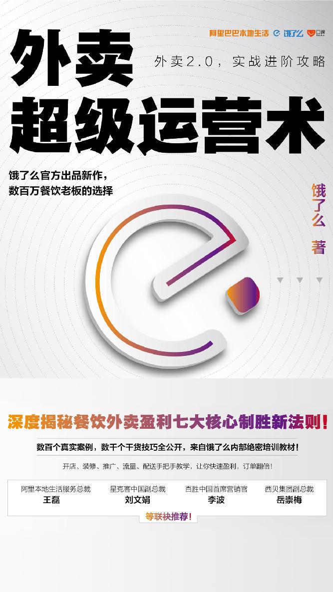 外卖超级运营术