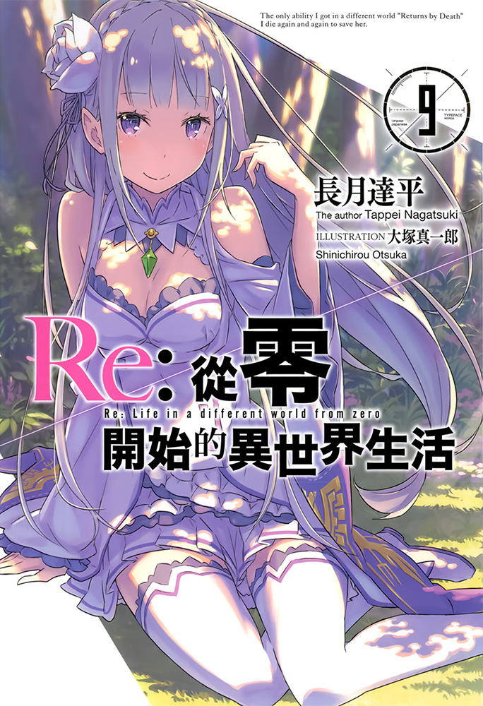 Re:从零开始的异世界生活 09