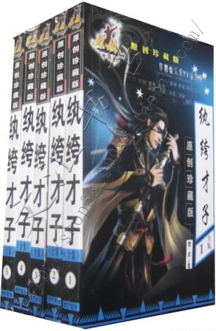 纨绔才子