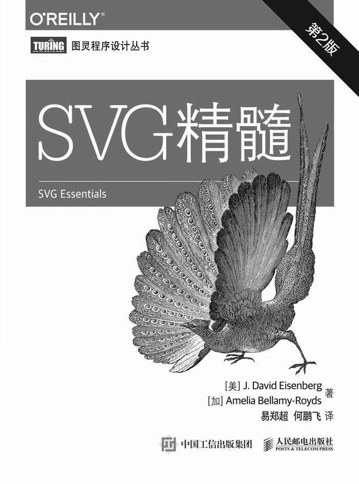 SVG精髓（第2版） (图灵程序设计丛书)