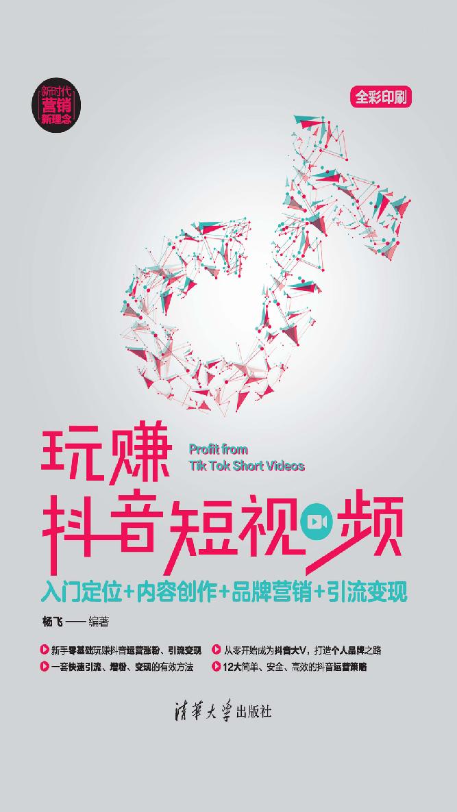 玩赚抖音短视频：入门定位+内容创作+品牌营销+引流变现