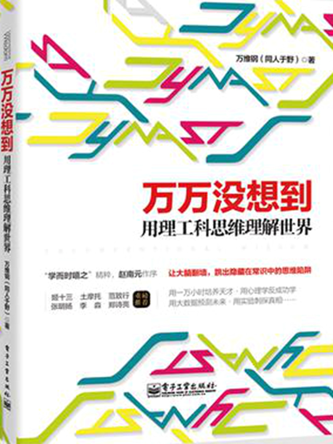 万万没想到用理工科思维理解世界