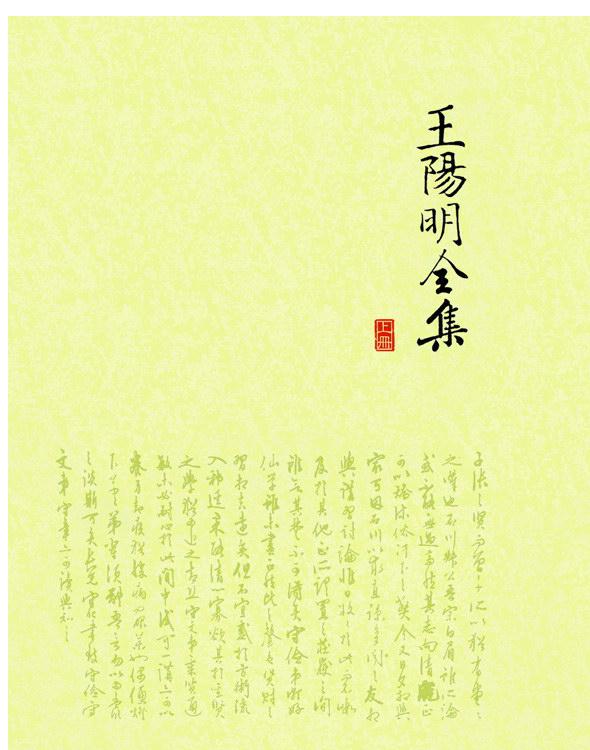 王阳明全集