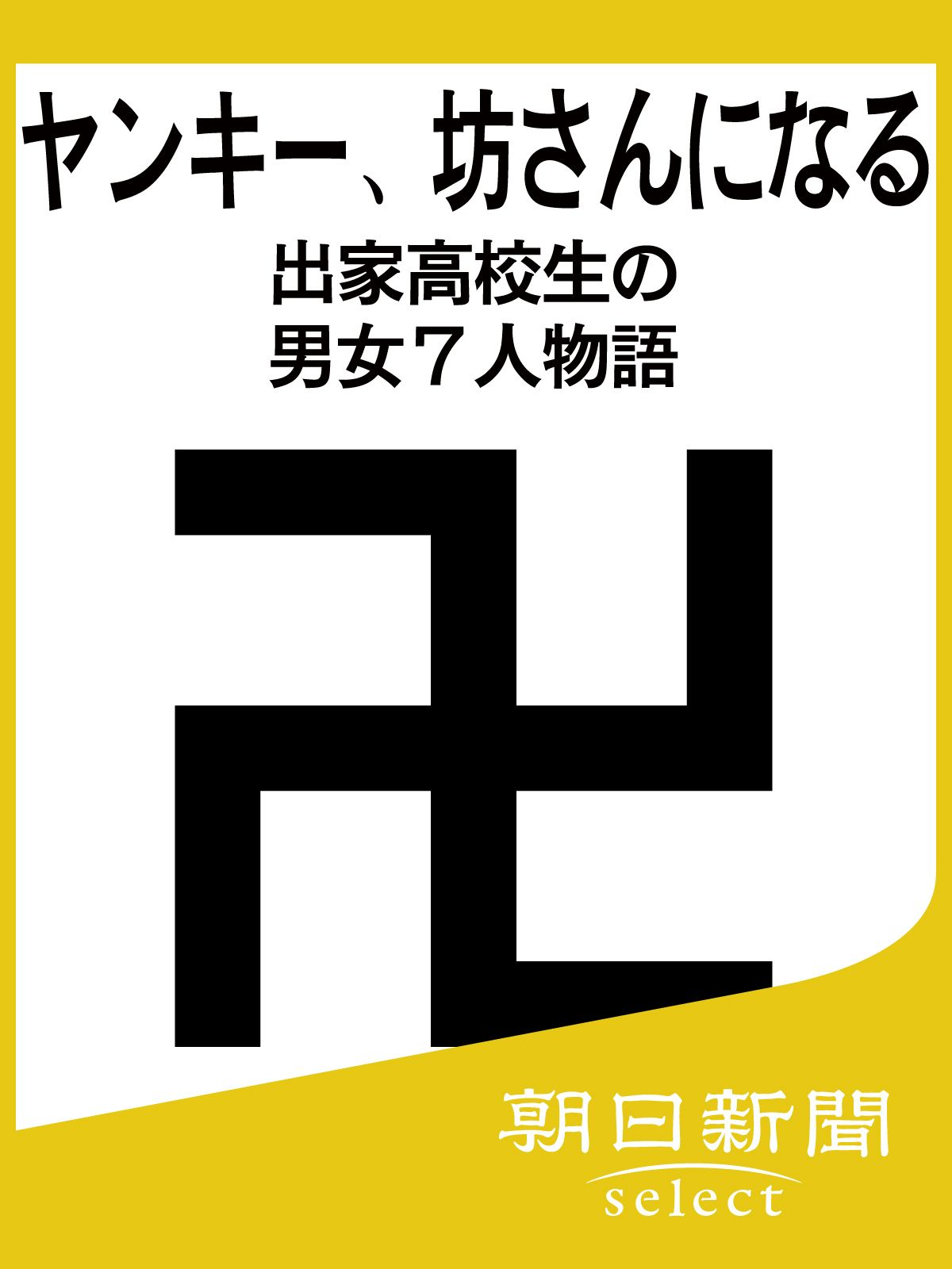 ヤンキー、坊さんになる　出家高校生の男女７人物語 (朝日新聞デジタルＳＥＬＥＣＴ)
