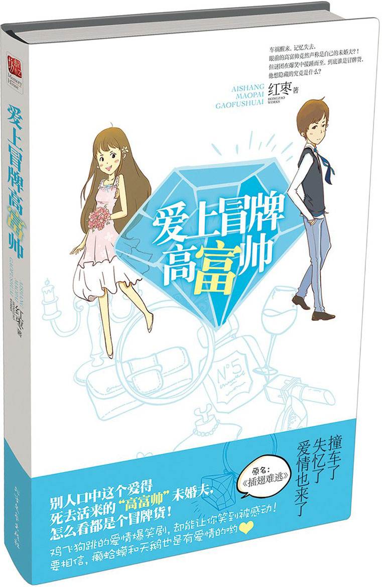 爱上冒牌高富帅