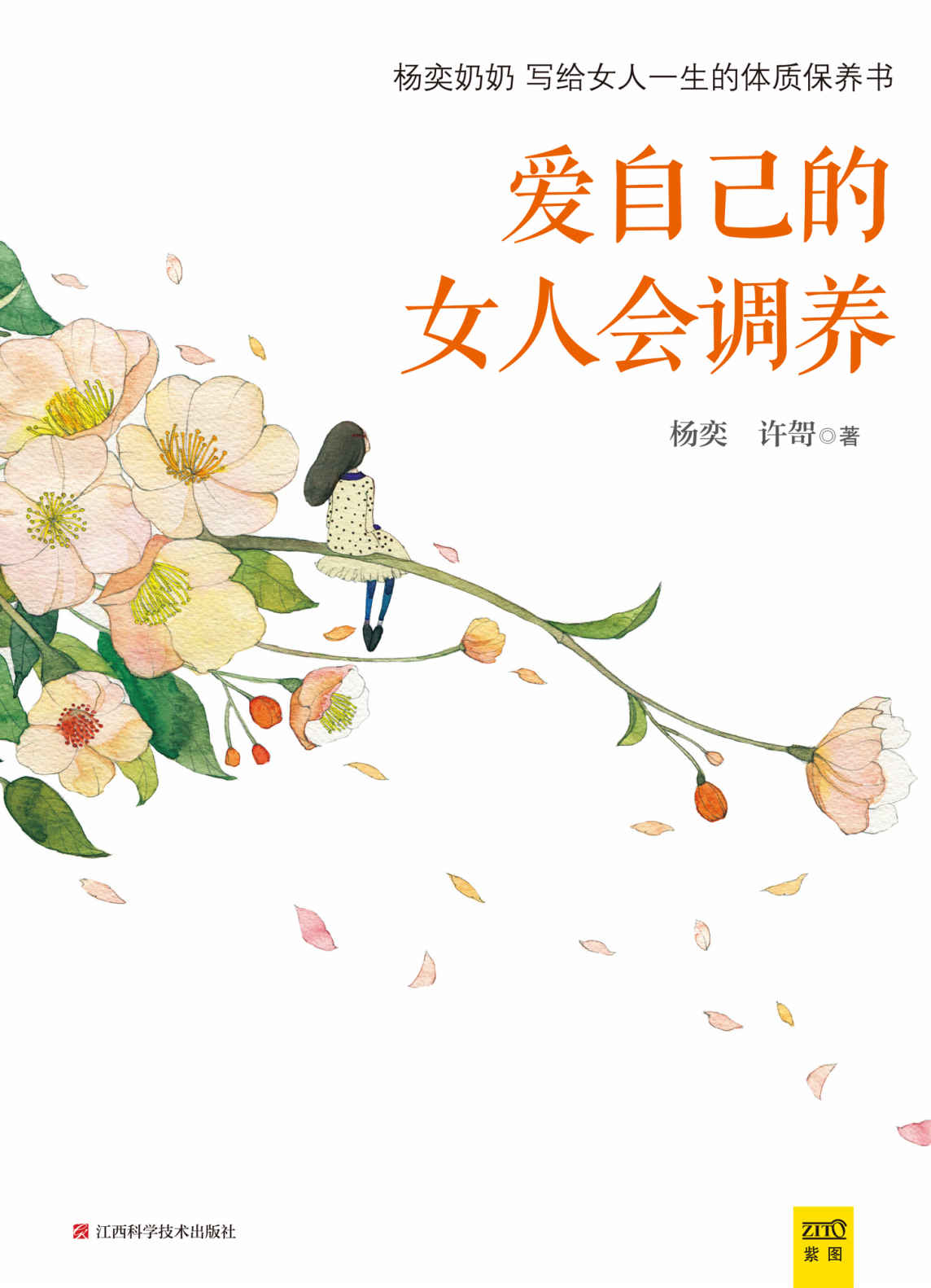 爱自己的女人会调养:杨奕奶奶写给女人一生的体质保养书 (紫图)