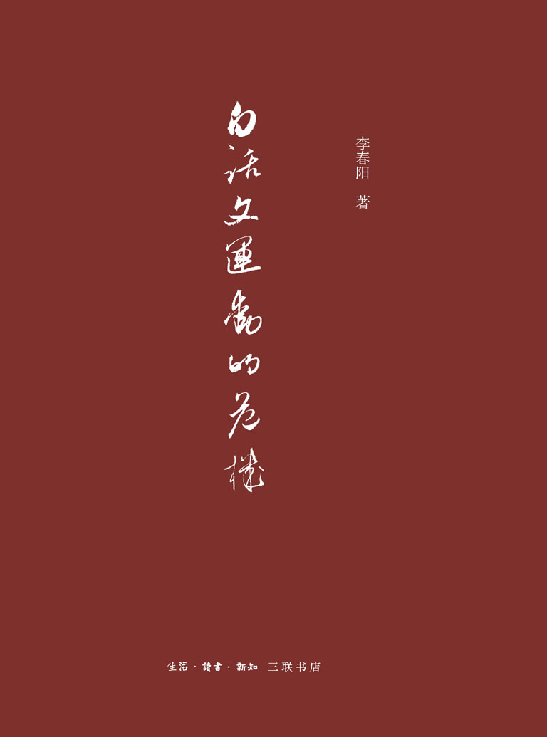 白话文运动的危机