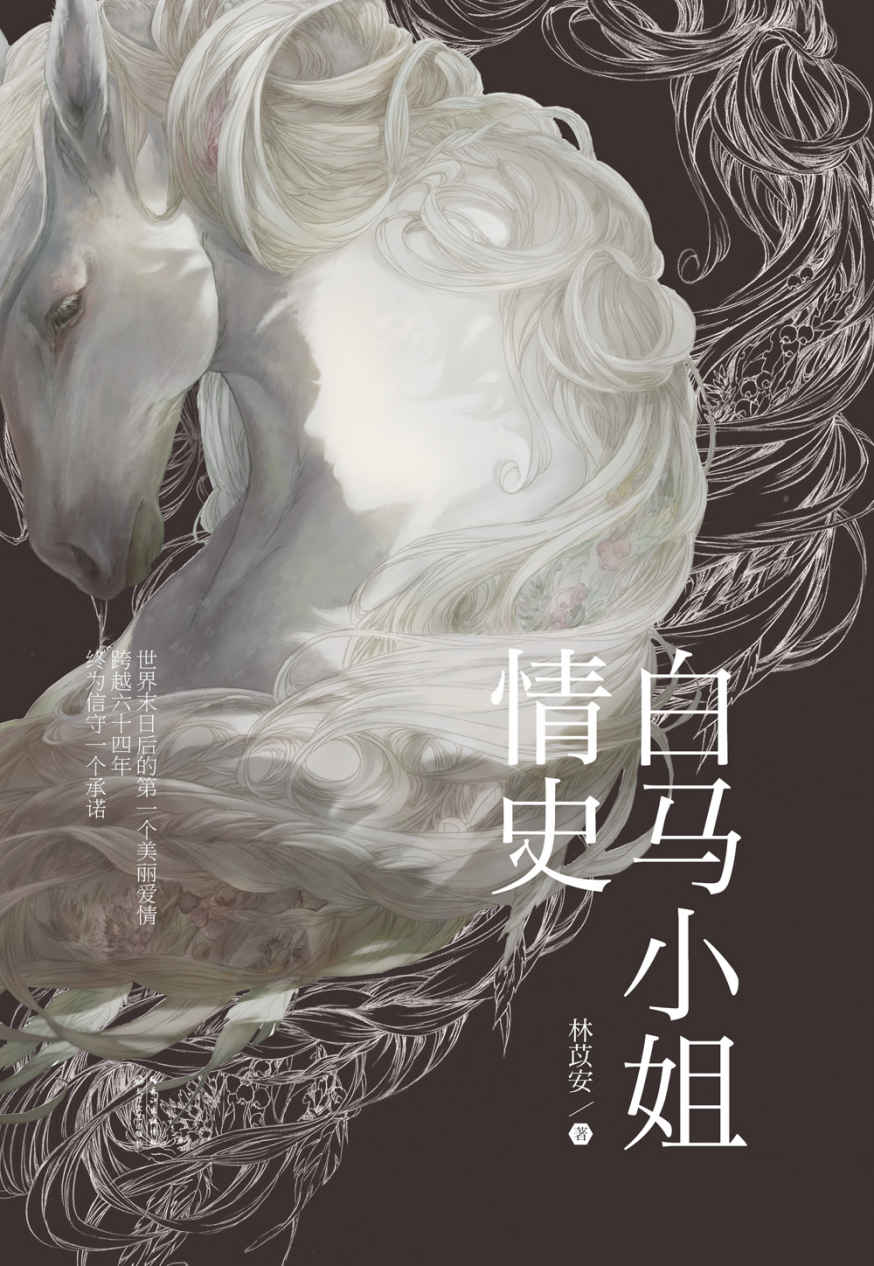 白马小姐情史（跨越64年，终为一个承诺。“文学之新”七强林苡安，讲述跨越世界末日的半生缘）
