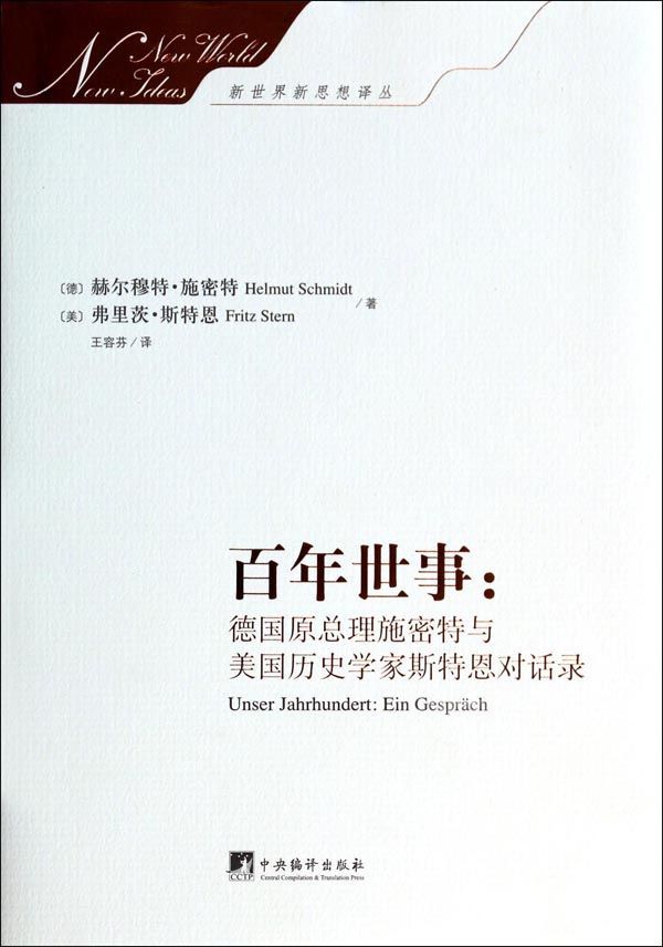百年世事:德国原总理施密特与美国历史学家斯特恩对话录（一本关于世界史的通俗读物，两位耄耋智者谈天说地）
