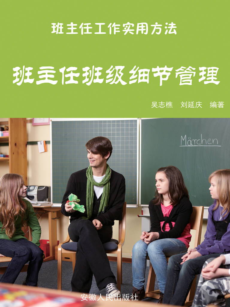 班主任班级细节管理