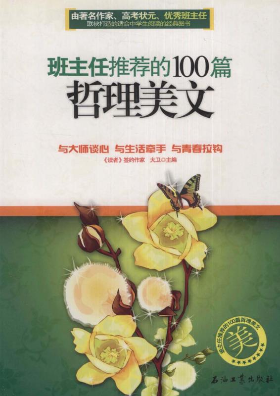 班主任推荐的100篇哲理美文