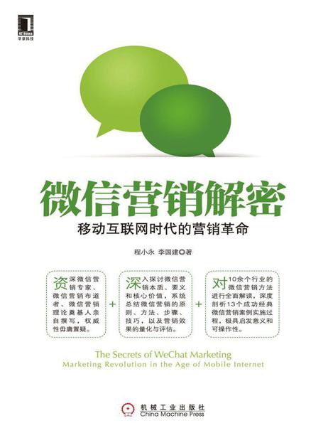 微信营销解密：移动互联网时代的营销革命