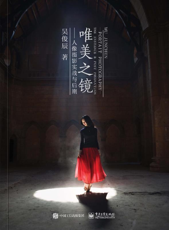 唯美之镜：人像摄影实战与后期