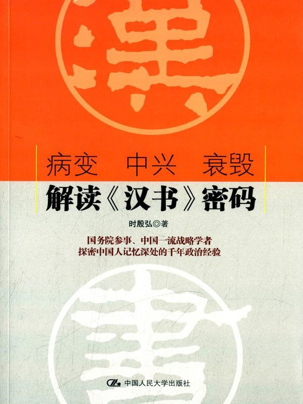 病变 中兴 衰毁：解读《汉书》密码