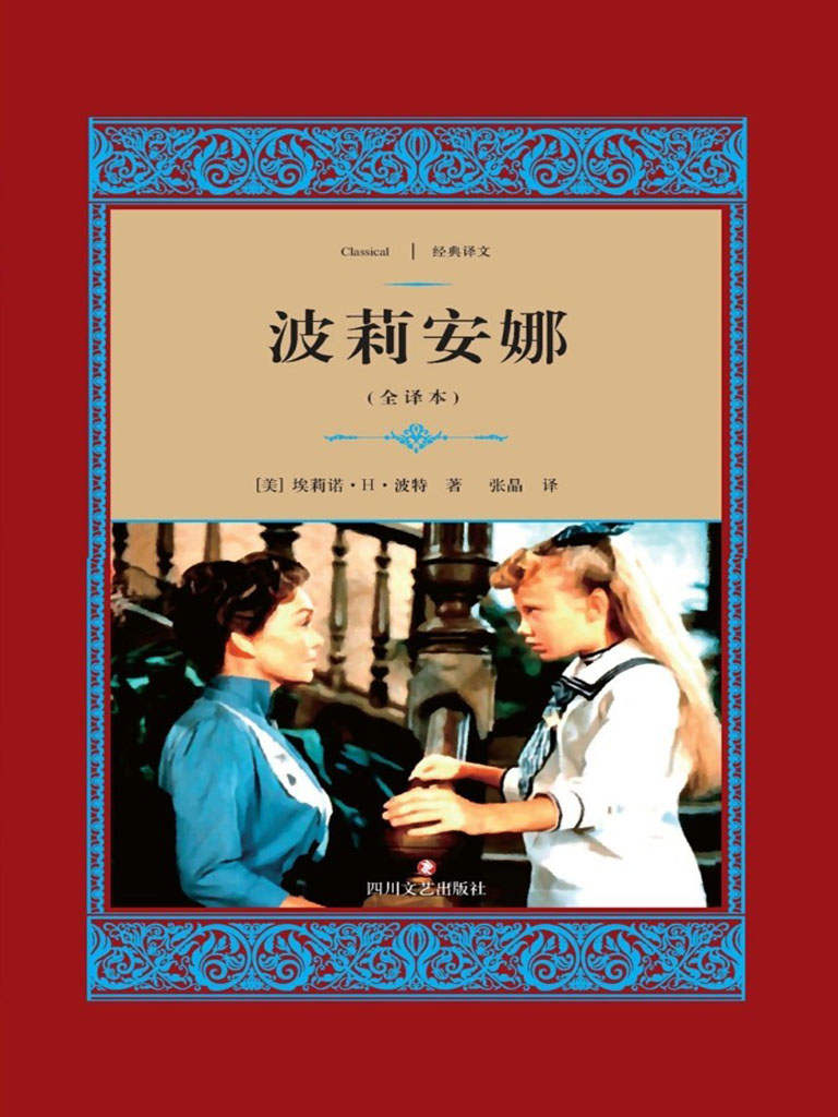 波莉安娜 (经典译文·文学名著)