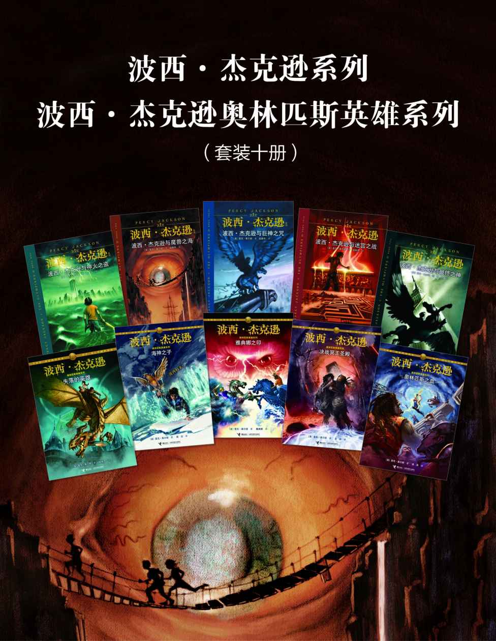 波西·杰克逊系列+波西·杰克逊奥林匹斯英雄系列（套装十册）（“哈利·波特”“纳尼亚”之后的经典奇幻巨著，美国总统奥巴马推荐读物，古希腊神话与现代冒险的完美组合。）