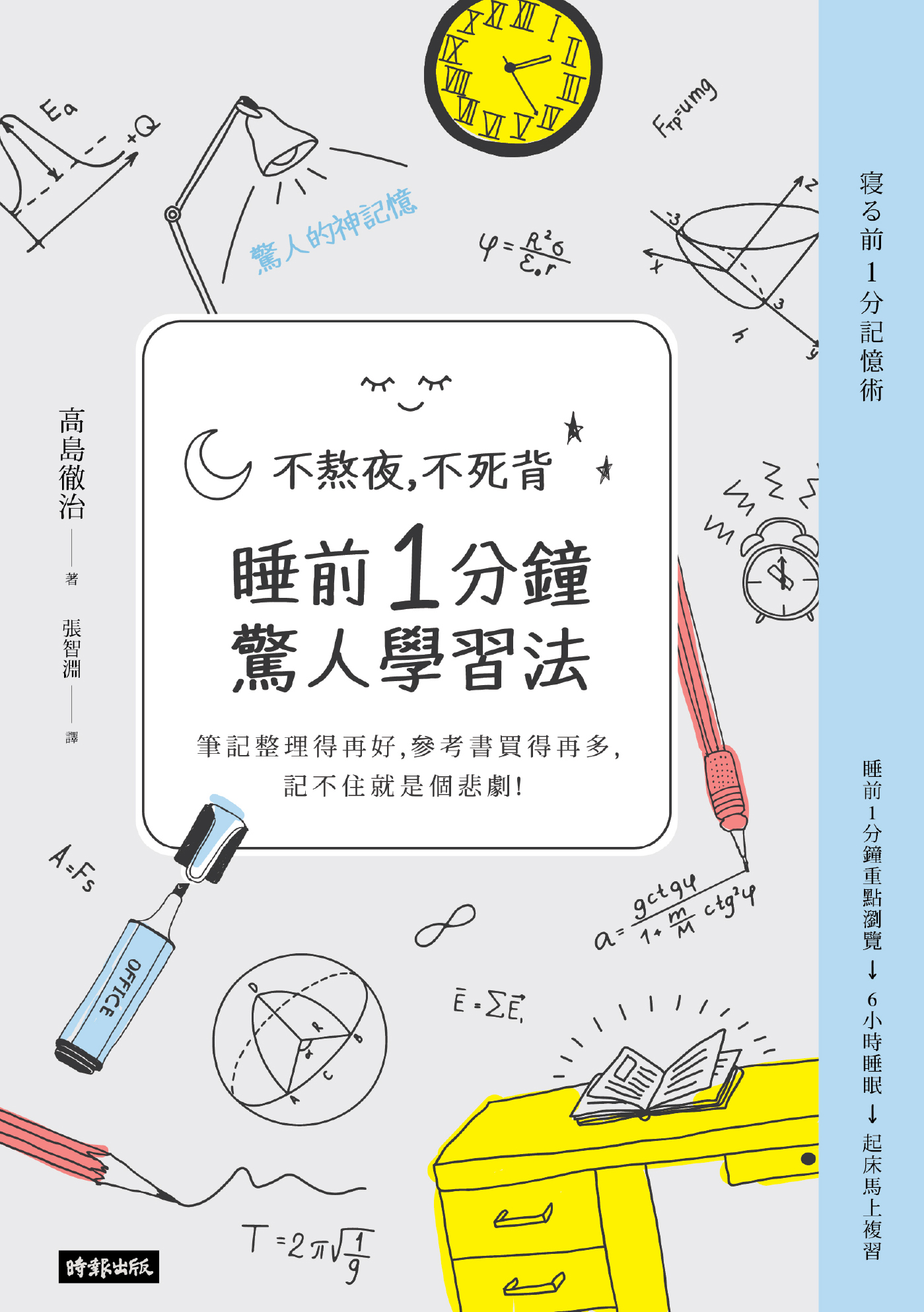 不熬夜，不死背，睡前1分鐘驚人學習法