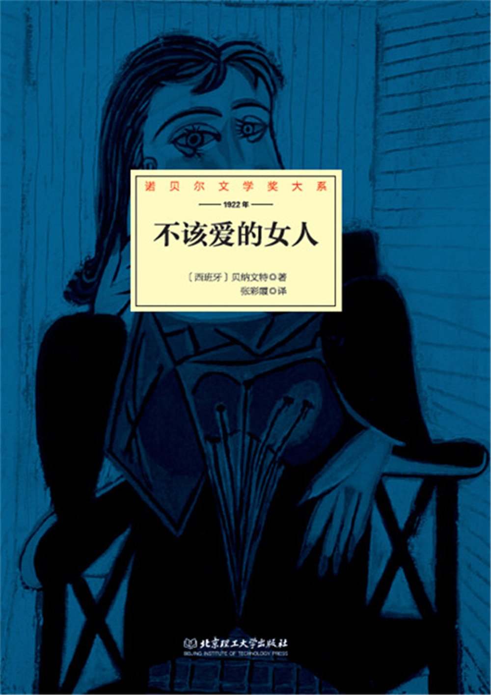 不该爱的女人 (诺贝尔文学奖大系)