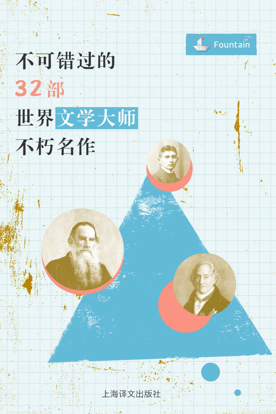 不可错过的32部世界文学大师不朽名作
