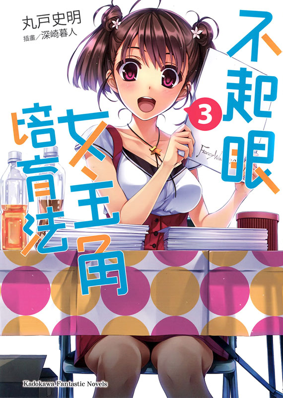 不起眼女主角培育法03
