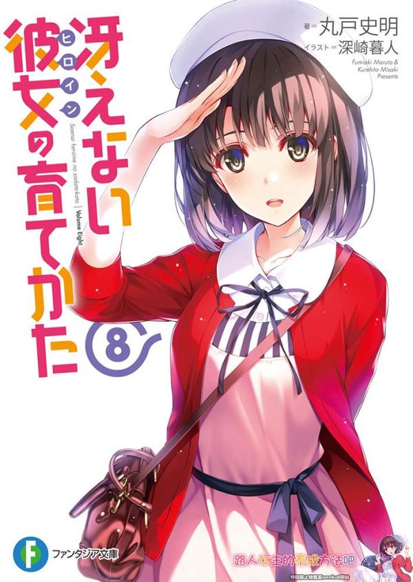 不起眼女主角培育法08