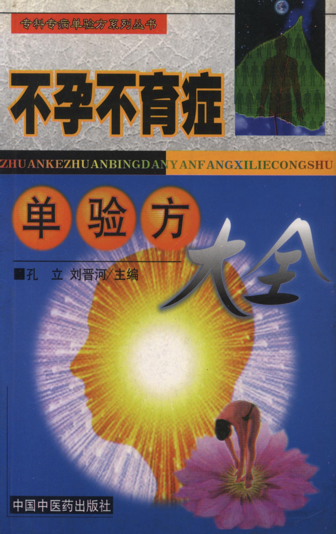 不孕不育症单验方大全