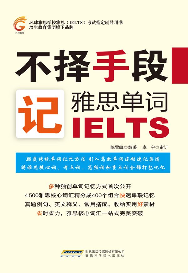 不择手段记雅思单词