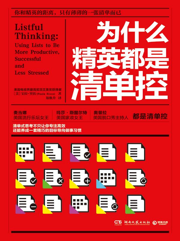 为什么精英都是清单控