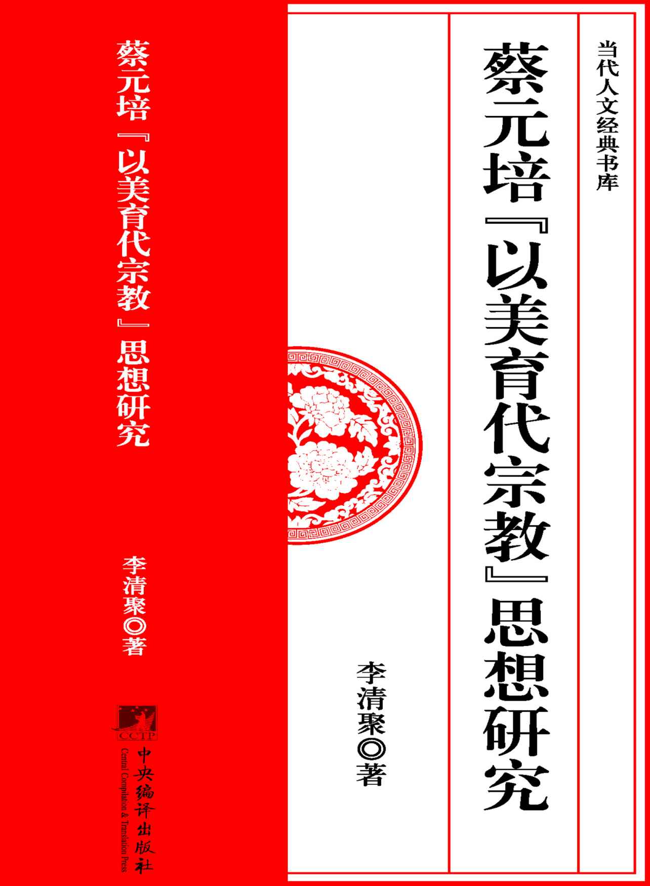 蔡元培“以美育代宗教”思想研究