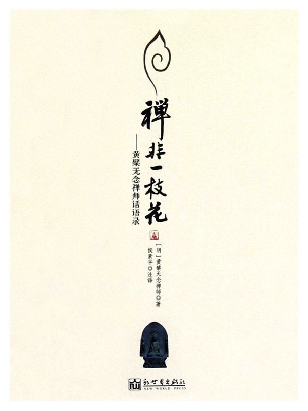 禅非一枝花：黄檗无念禅师话语录 (石头剪刀布传播·布系列)