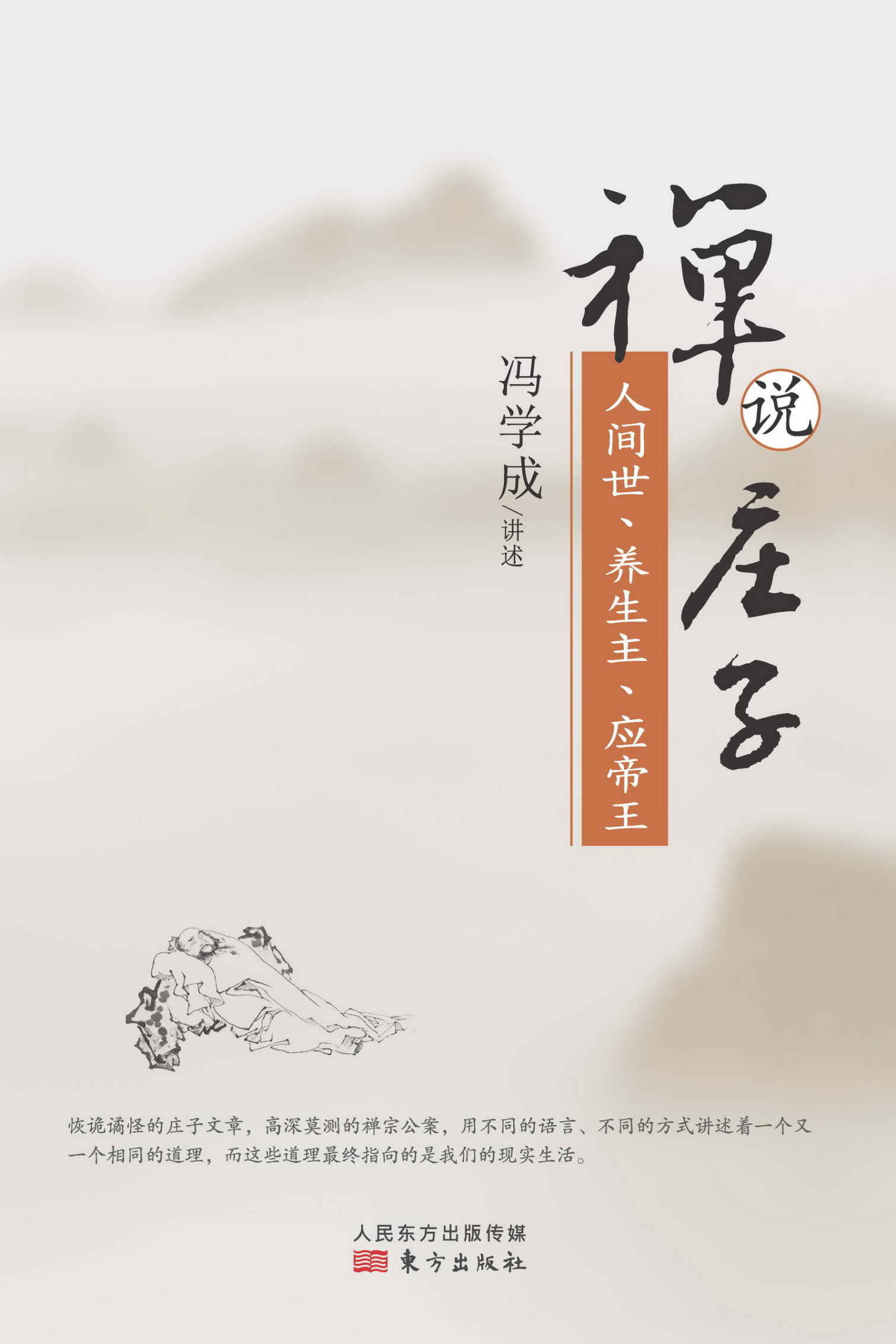 禅说庄子：人间世、养生主、应帝王