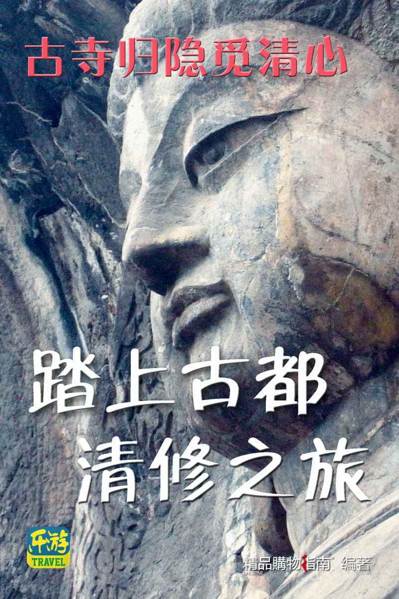 禅意中国—踏上古都清修之旅 (祥意中国)