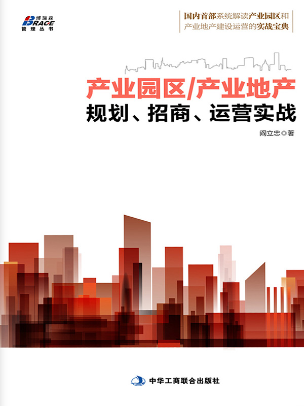 产业园区/产业地产规划、招商、运营实战 (博瑞森管理丛书)