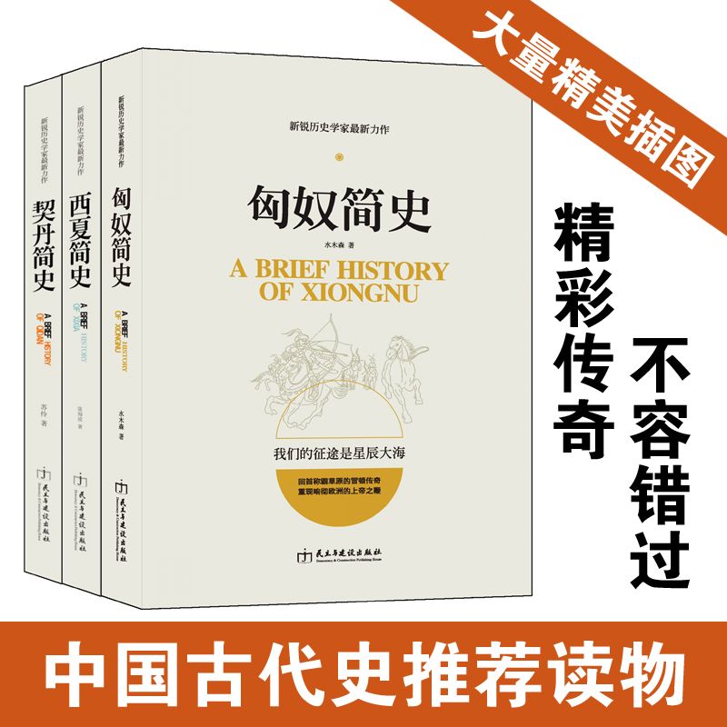 畅销套装-塞北帝国史系列：匈奴简史+契丹简史+西夏简史（共3册）