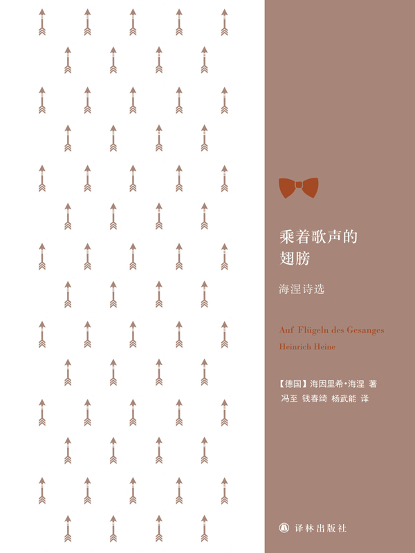 乘着歌声的翅膀：海涅诗选 (经典诗歌译丛)
