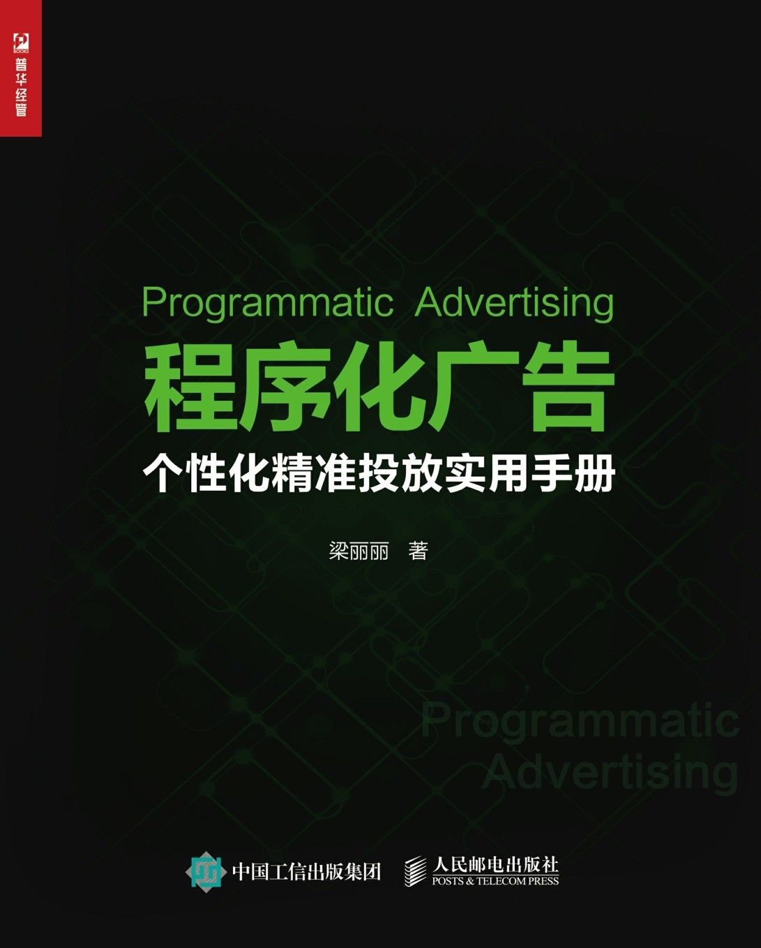 程序化广告：个性化精准投放实用手册