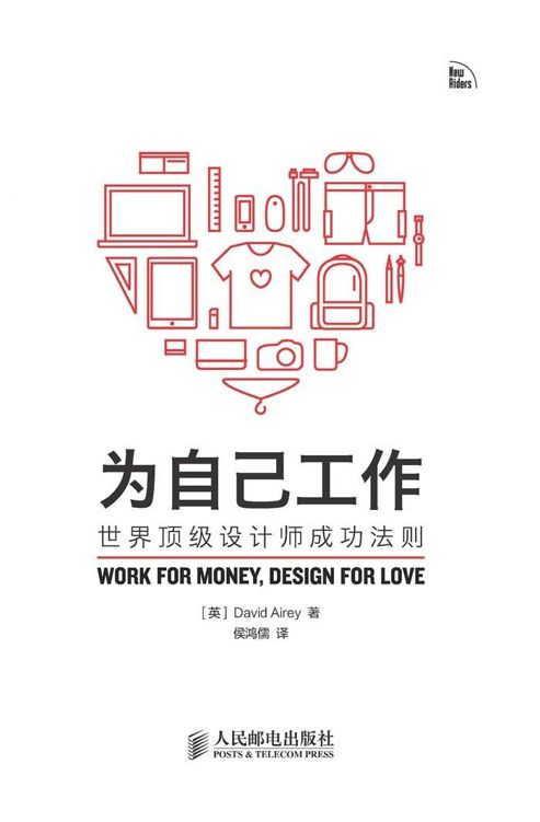 为自己工作——世界顶级设计师成功法则