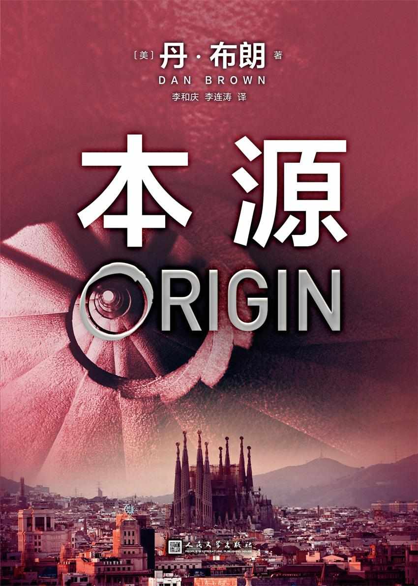丹·布朗_本源