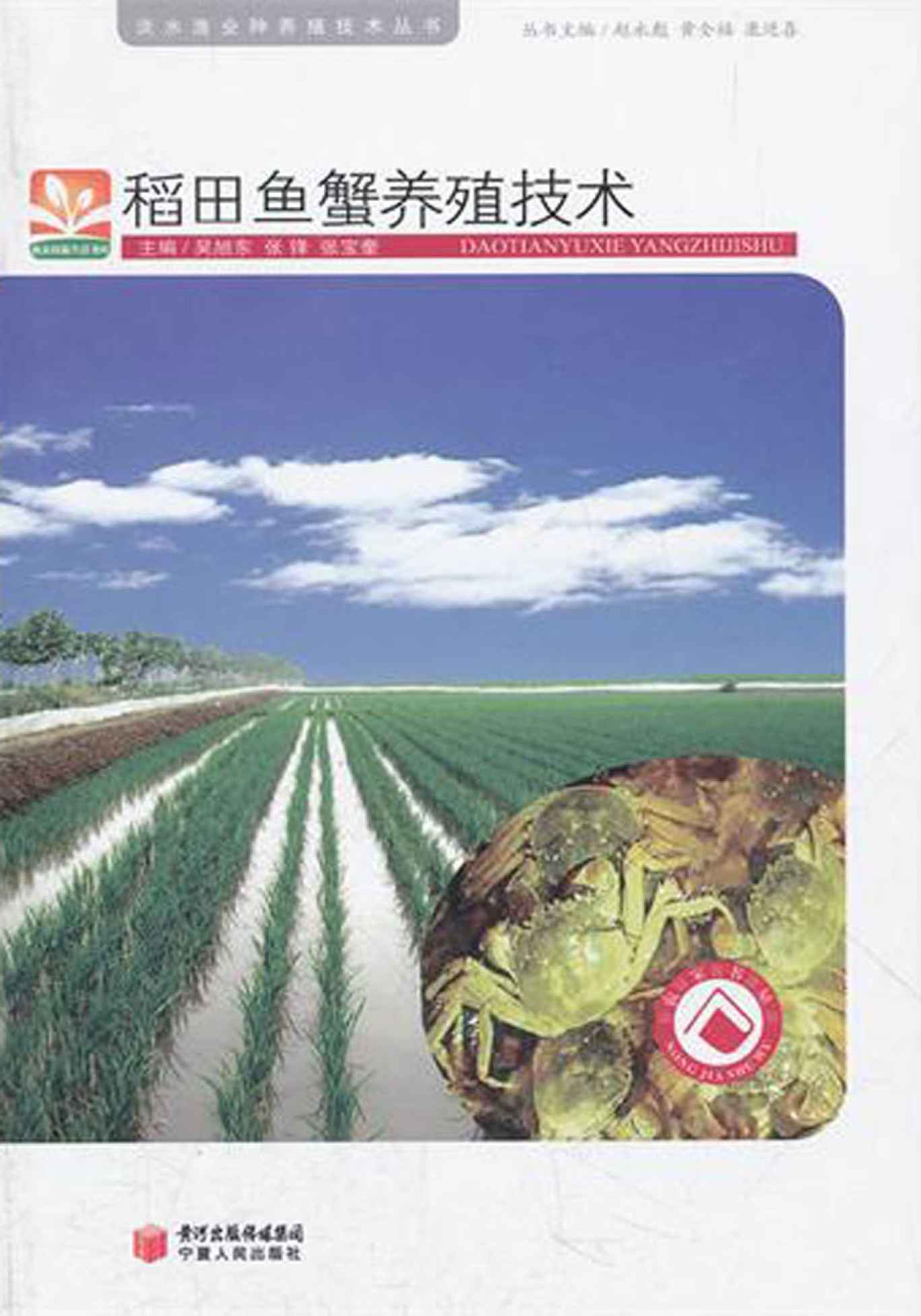 稻田鱼蟹养殖技术