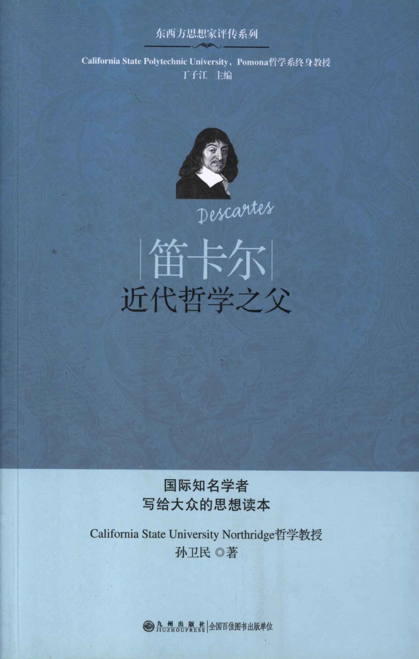 笛卡尔：近代哲学之父 (东西方思想家评传系列)