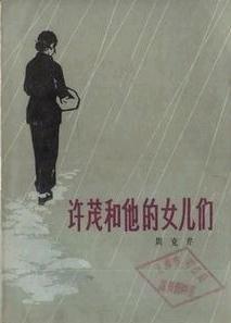 第1届茅盾文学奖-许茂和他的女儿们