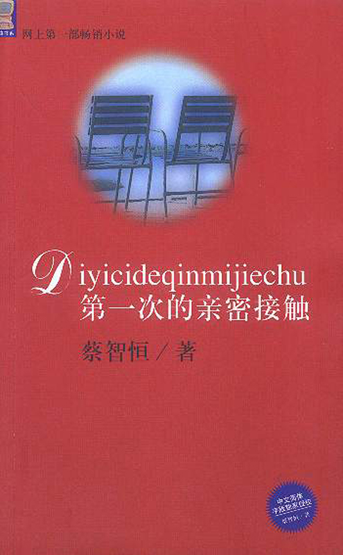 第一次的亲密接触