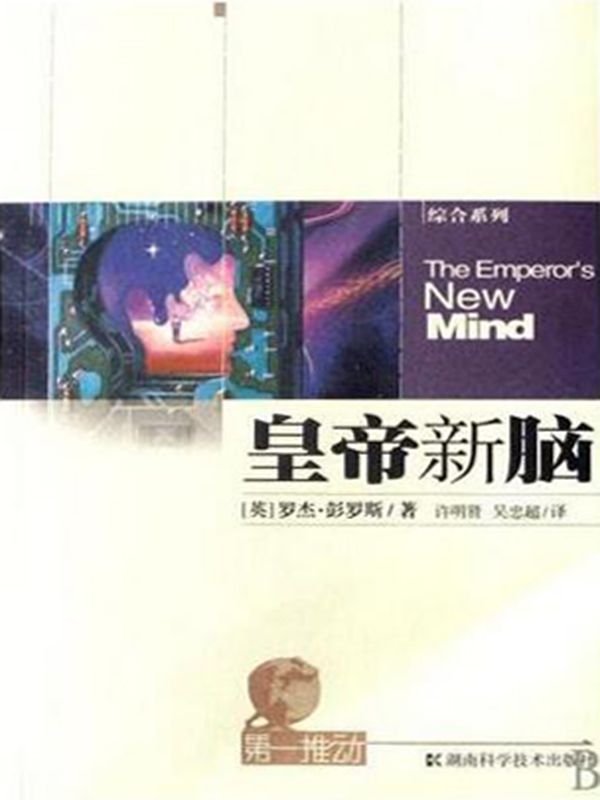 第一推动·综合系列：皇帝新脑（渥夫物理奖获得者，罗杰·彭罗斯为您揭晓人工智能的秘密！）