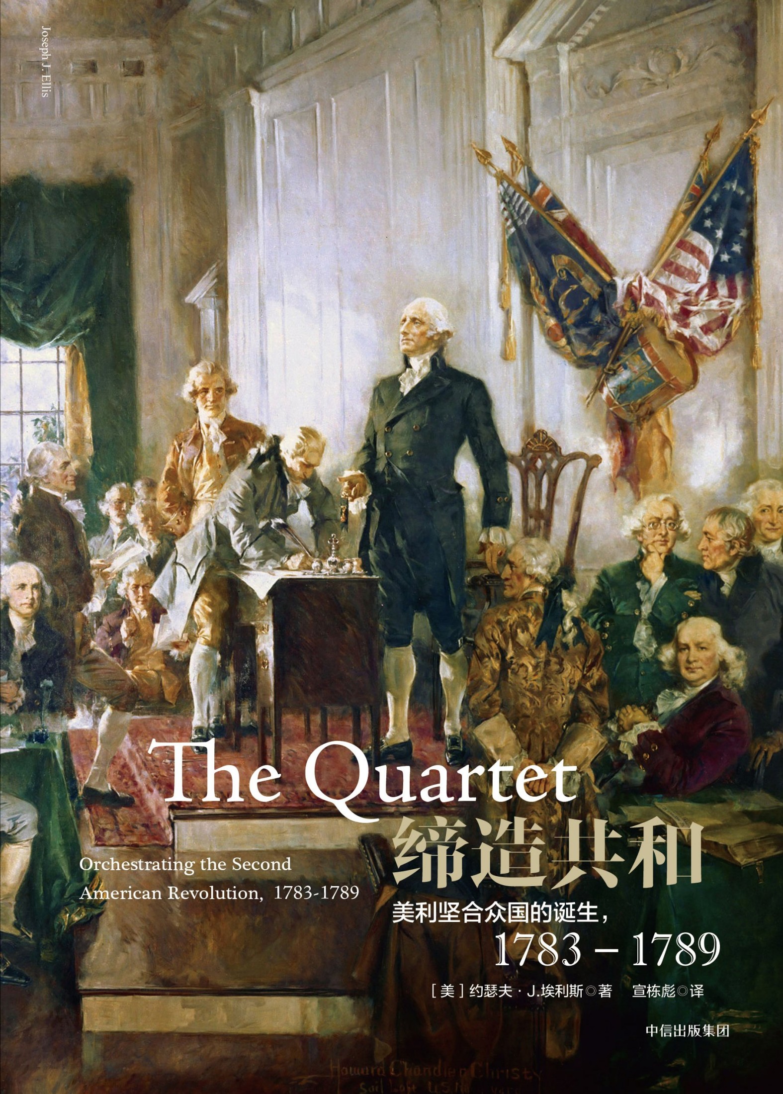缔造共和：美利坚合众国的诞生，1783—1789