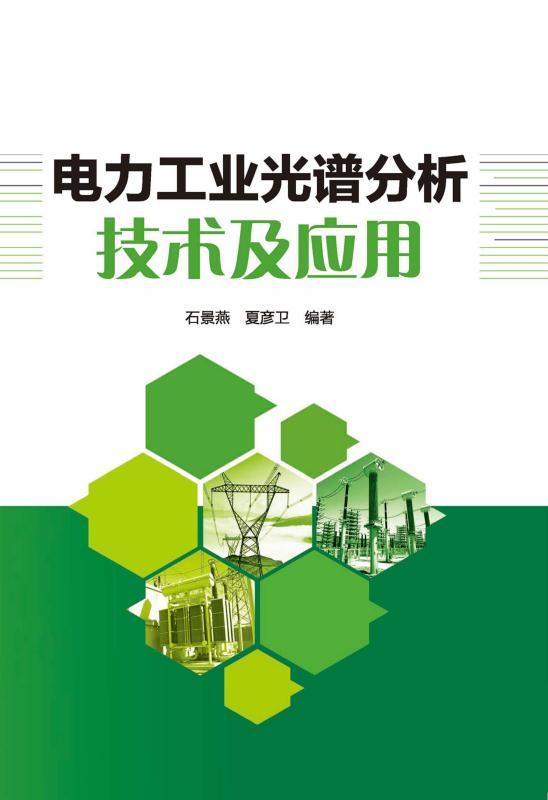 电力工业光谱分析技术及应用