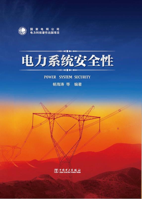 电力系统安全性