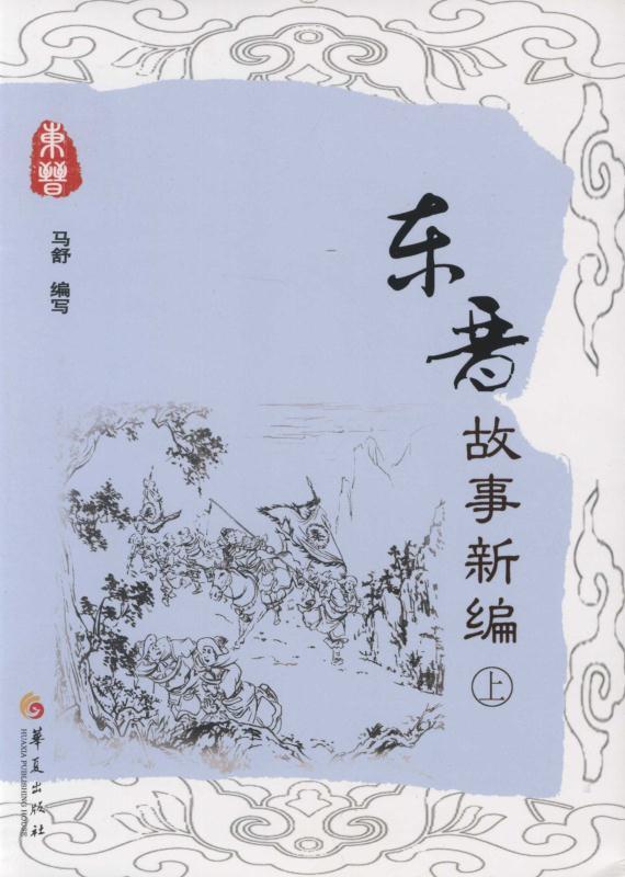 东晋故事新编（上）